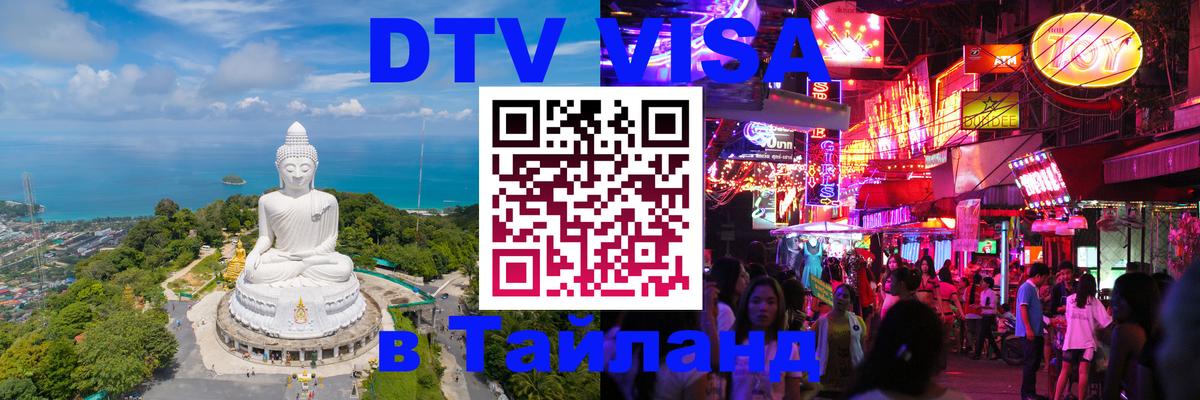 VISA в Тайланд для удалёнщиков 