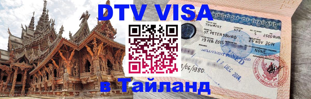 Цены на DTV визу в Таиланд — пакеты услуг, достаточно даже паспорта - Петрозаводск  20.11.2025 